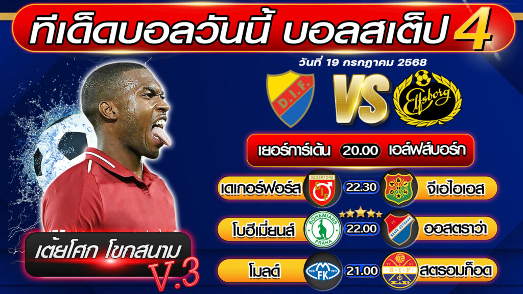 ทีเด็ดบอลวันนี้ บอลสเต็ป 4 บอลสเต็ปวันนี้ [วันที่ 19 กรกฎาคม 2568 ] By เต้ยโศก โขกสนาม V