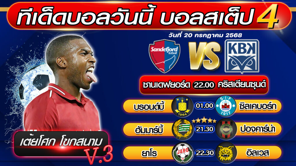ทีเด็ดบอลวันนี้ บอลสเต็ป 4 บอลสเต็ปวันนี้ [วันที่ 20 กรกฎาคม 2568 ] By เต้ยโศก โขกสนาม V