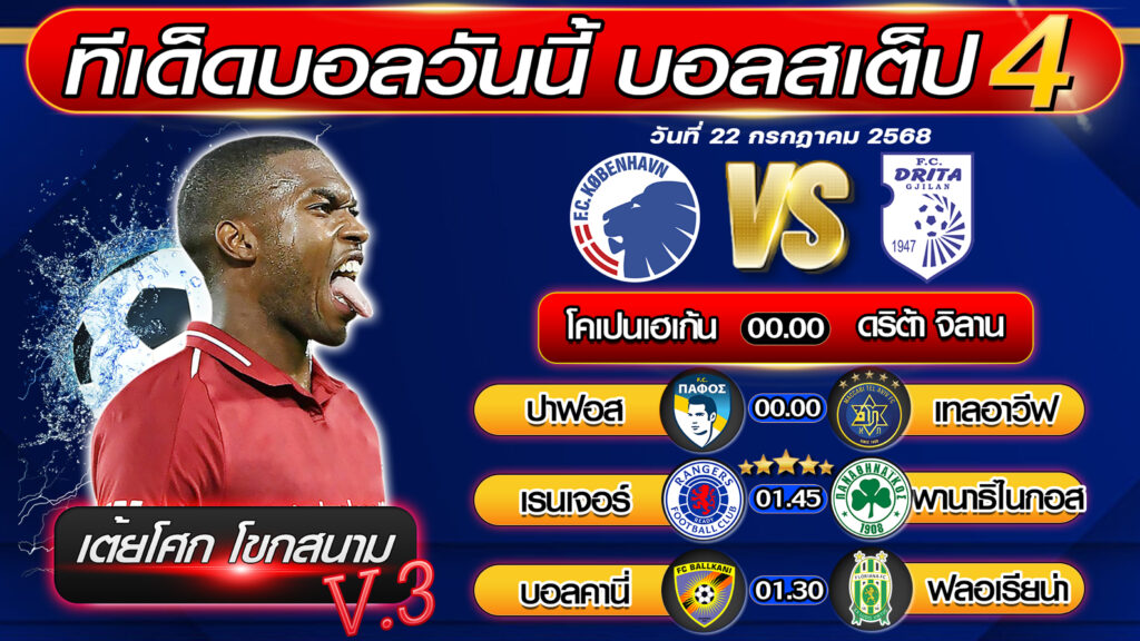 ทีเด็ดบอลวันนี้ บอลสเต็ป 4 บอลสเต็ปวันนี้ [วันที่ 22 กรกฎาคม 2568 ] By เต้ยโศก โขกสนาม V