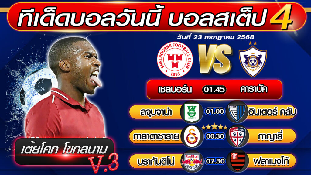 ทีเด็ดบอลวันนี้ บอลสเต็ป 4 บอลสเต็ปวันนี้ [วันที่ 23 กรกฎาคม 2568 ] By เต้ยโศก โขกสนาม V