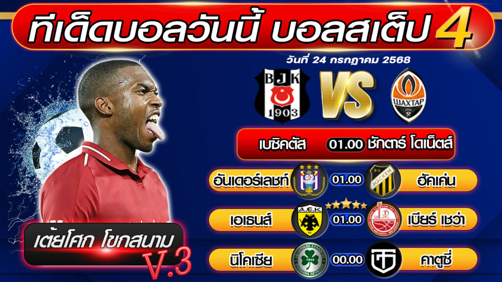 ทีเด็ดบอลวันนี้ บอลสเต็ป 4 บอลสเต็ปวันนี้ [วันที่ 24 กรกฎาคม 2568 ] By เต้ยโศก โขกสนาม V