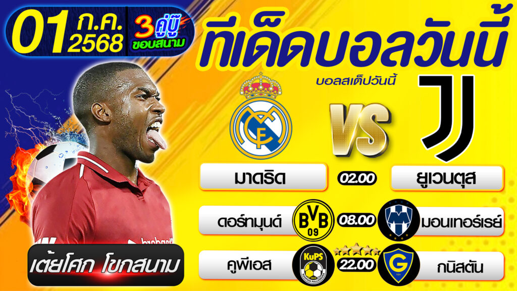 ทีเด็ดบอลวันนี้ บอลสเต็ปวันนี้ วิเคราะห์บอลวันนี้ [ 01 07 68 ] By เต้ยโศก โขกสนาม บอลสเต็ป3