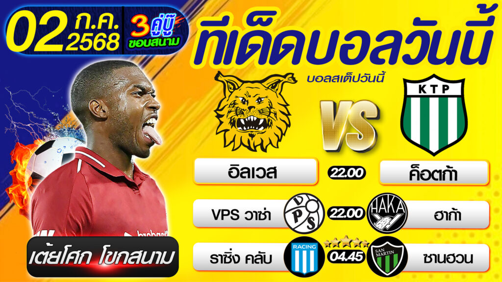 ทีเด็ดบอลวันนี้ บอลสเต็ปวันนี้ วิเคราะห์บอลวันนี้ [ 02 07 68 ] By เต้ยโศก โขกสนาม บอลสเต็ป3