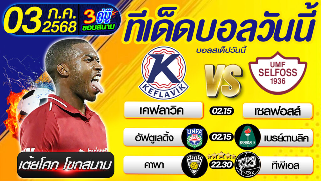 ทีเด็ดบอลวันนี้ บอลสเต็ปวันนี้ วิเคราะห์บอลวันนี้ [ 03 07 68 ] By เต้ยโศก โขกสนาม บอลสเต็ป3