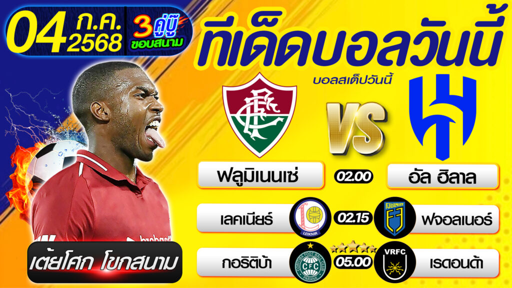 ทีเด็ดบอลวันนี้