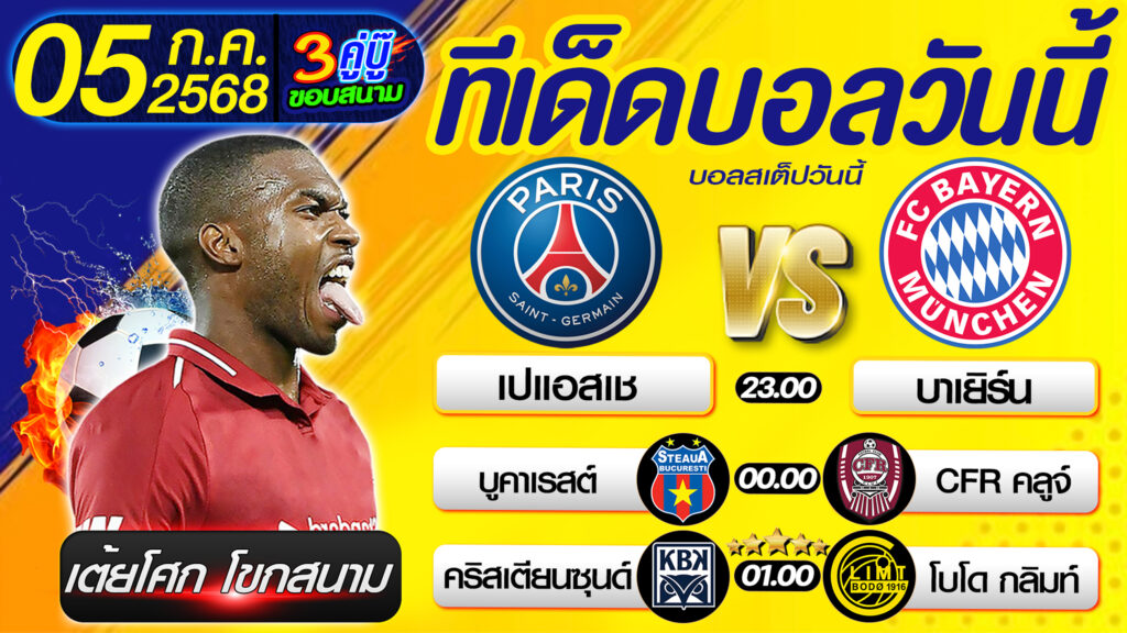 ทีเด็ดบอลวันนี้ บอลสเต็ปวันนี้ วิเคราะห์บอลวันนี้ [ 05 07 68 ] By เต้ยโศก โขกสนาม บอลสเต็ป3