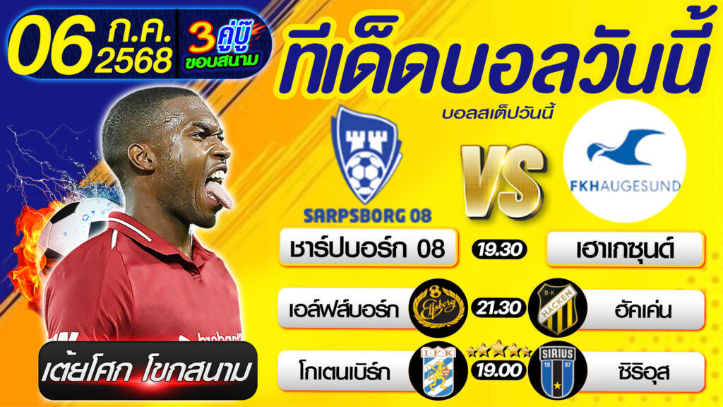 ทีเด็ดบอลวันนี้