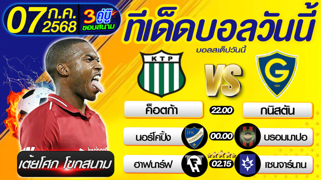 ทีเด็ดบอลวันนี้ บอลสเต็ปวันนี้ วิเคราะห์บอลวันนี้ [ 07 07 68 ] By เต้ยโศก โขกสนาม บอลสเต็ป3