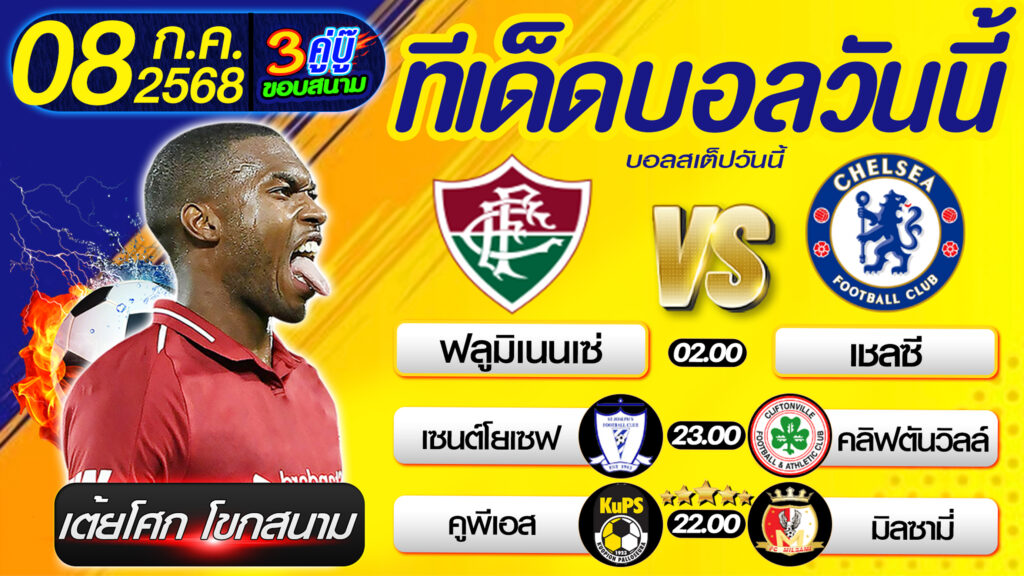 ทีเด็ดบอลวันนี้ บอลสเต็ปวันนี้ วิเคราะห์บอลวันนี้ [ 08 07 68 ] By เต้ยโศก โขกสนาม บอลสเต็ป3