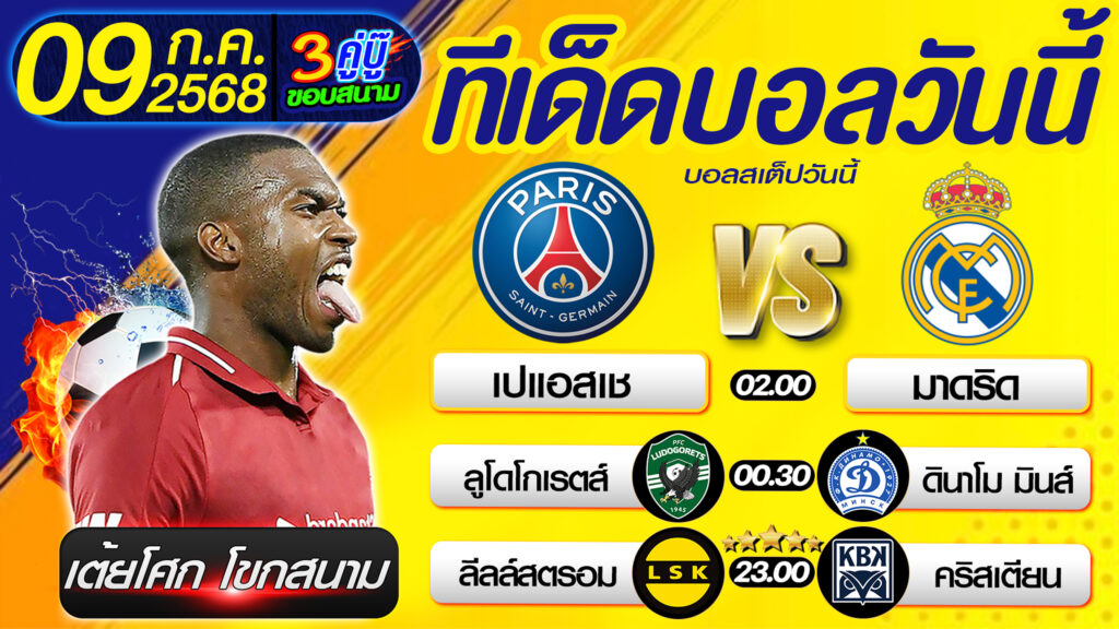 ทีเด็ดบอลวันนี้ บอลสเต็ปวันนี้ วิเคราะห์บอลวันนี้ [ 09 07 68 ] By เต้ยโศก โขกสนาม บอลสเต็ป3