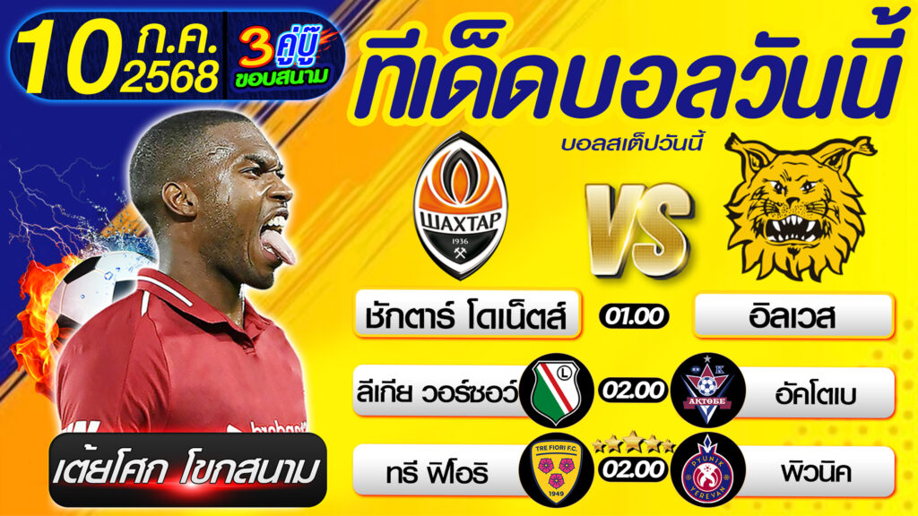 ทีเด็ดบอลวันนี้ บอลสเต็ปวันนี้ วิเคราะห์บอลวันนี้ [ 10 07 68 ] By เต้ยโศก โขกสนาม บอลสเต็ป3