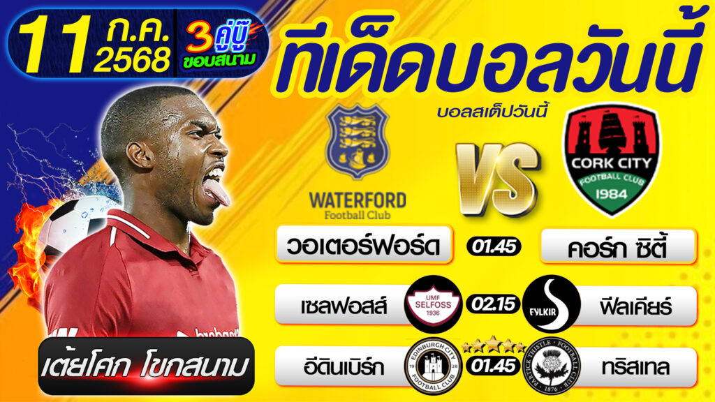 ทีเด็ดบอลวันนี้ บอลสเต็ปวันนี้ วิเคราะห์บอลวันนี้ [ 11 07 68 ] By เต้ยโศก โขกสนาม บอลสเต็ป3