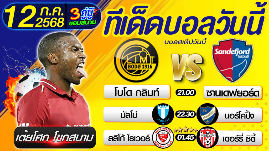 ทีเด็ดบอลวันนี้ บอลสเต็ปวันนี้ วิเคราะห์บอลวันนี้ [ 12 07 68 ] By เต้ยโศก โขกสนาม บอลสเต็ป3