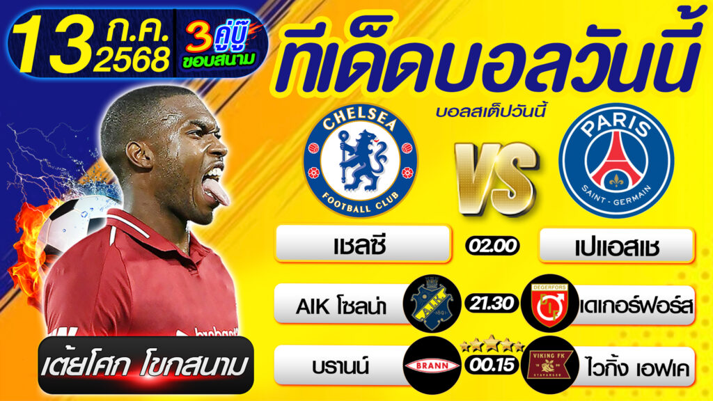 ทีเด็ดบอลวันนี้ บอลสเต็ปวันนี้ วิเคราะห์บอลวันนี้ [ 13 07 68 ] By เต้ยโศก โขกสนาม บอลสเต็ป3