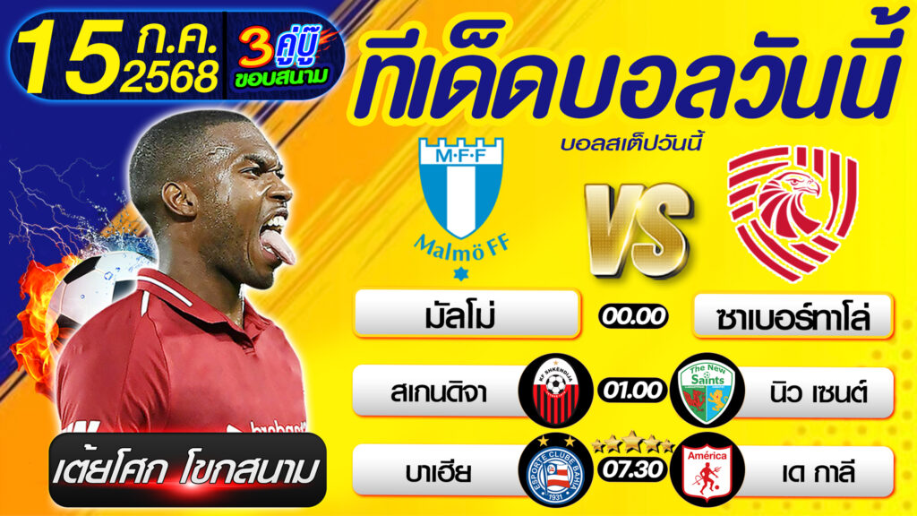 ทีเด็ดบอลวันนี้ บอลสเต็ปวันนี้ วิเคราะห์บอลวันนี้ [ 15 07 68 ] By เต้ยโศก โขกสนาม บอลสเต็ป3