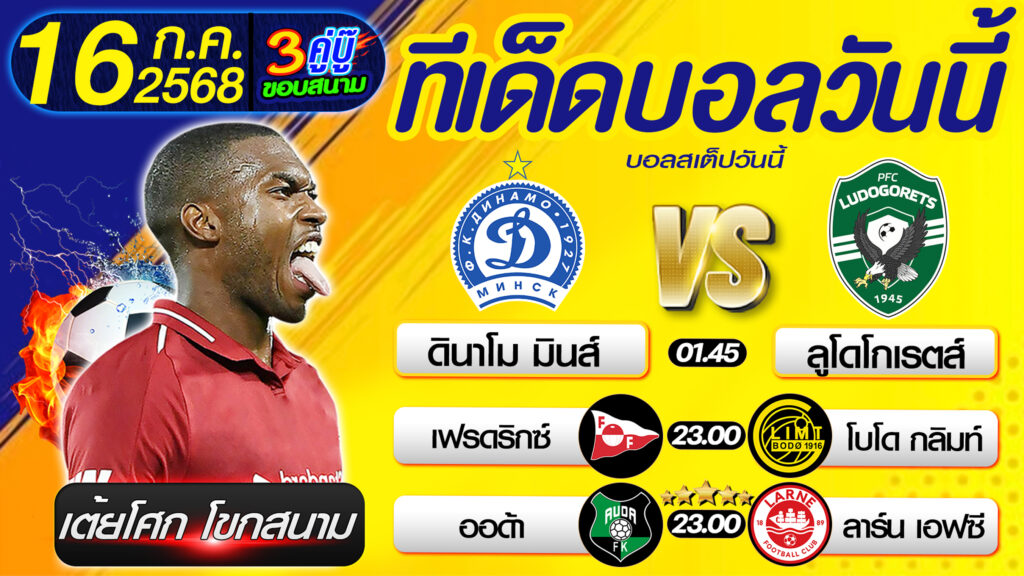 ทีเด็ดบอลวันนี้ บอลสเต็ปวันนี้ วิเคราะห์บอลวันนี้ [ 16 07 68 ] By เต้ยโศก โขกสนาม บอลสเต็ป3