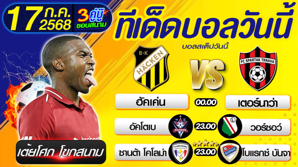 ทีเด็ดบอลวันนี้ บอลสเต็ปวันนี้ วิเคราะห์บอลวันนี้ [ 17 07 68 ] By เต้ยโศก โขกสนาม บอลสเต็ป3