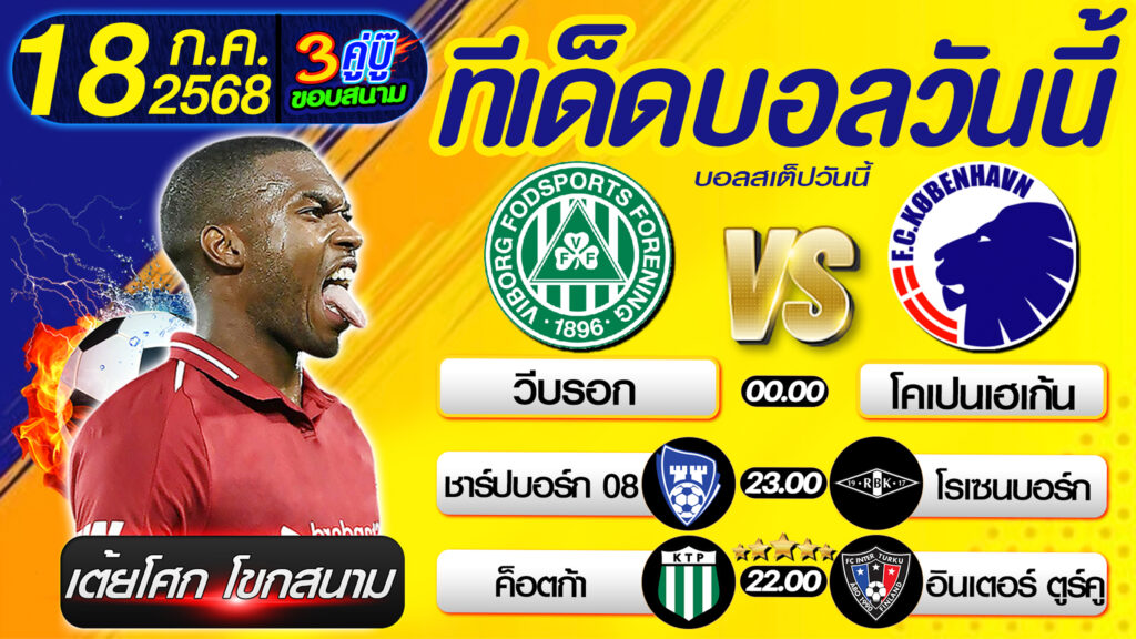 ทีเด็ดบอลวันนี้ บอลสเต็ปวันนี้ วิเคราะห์บอลวันนี้ [ 18 07 68 ] By เต้ยโศก โขกสนาม บอลสเต็ป3