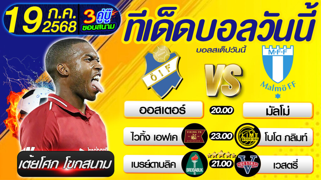 ทีเด็ดบอลวันนี้ บอลสเต็ปวันนี้ วิเคราะห์บอลวันนี้ [ 19 07 68 ] By เต้ยโศก โขกสนาม บอลสเต็ป3