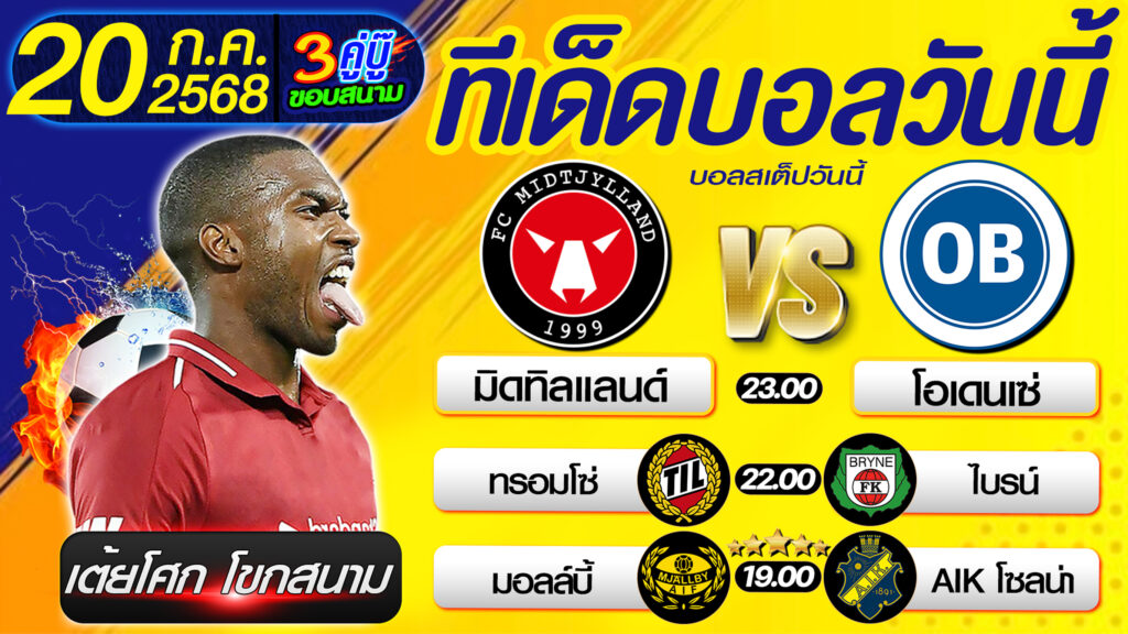 ทีเด็ดบอลวันนี้ บอลสเต็ปวันนี้ วิเคราะห์บอลวันนี้ [ 20 07 68 ] By เต้ยโศก โขกสนาม บอลสเต็ป3