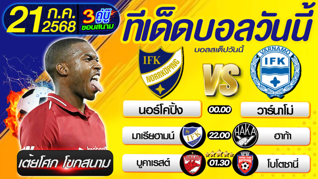 ทีเด็ดบอลวันนี้ บอลสเต็ปวันนี้ วิเคราะห์บอลวันนี้ [ 21 07 68 ] By เต้ยโศก โขกสนาม บอลสเต็ป3