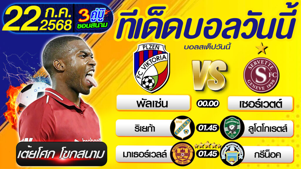 ทีเด็ดบอลวันนี้ บอลสเต็ปวันนี้ วิเคราะห์บอลวันนี้ [ 22 07 68 ] By เต้ยโศก โขกสนาม บอลสเต็ป3