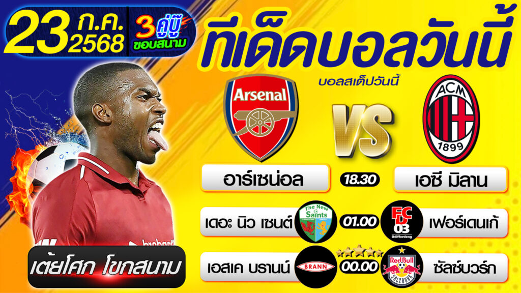 ทีเด็ดบอลวันนี้ บอลสเต็ปวันนี้ วิเคราะห์บอลวันนี้ [ 23 07 68 ] By เต้ยโศก โขกสนาม บอลสเต็ป3