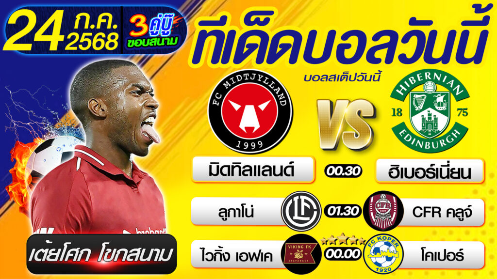 ทีเด็ดบอลวันนี้ บอลสเต็ปวันนี้ วิเคราะห์บอลวันนี้ [ 24 07 68 ] By เต้ยโศก โขกสนาม บอลสเต็ป3