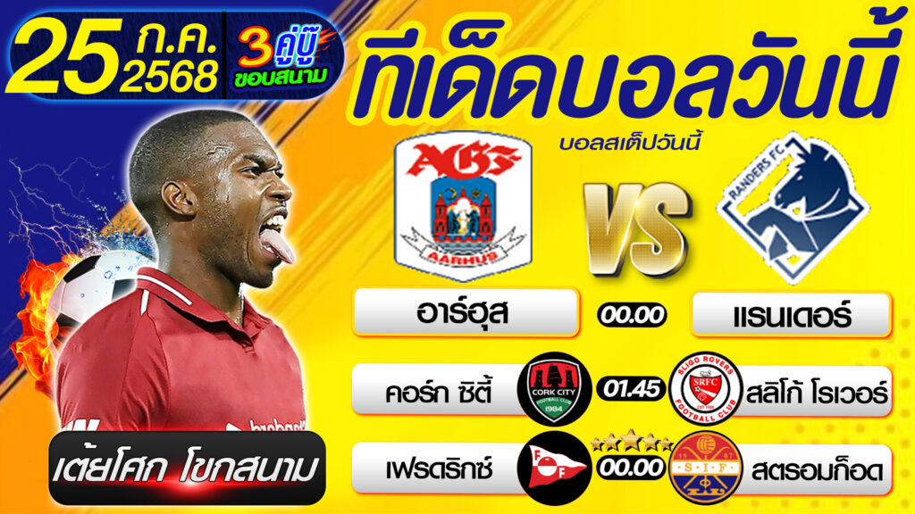 ทีเด็ดบอลวันนี้ บอลสเต็ปวันนี้ วิเคราะห์บอลวันนี้ [ 25 07 68 ] By เต้ยโศก โขกสนาม บอลสเต็ป3