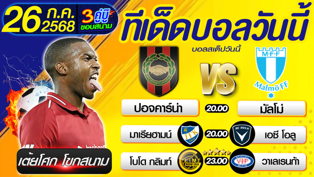 ทีเด็ดบอลวันนี้ บอลสเต็ปวันนี้ วิเคราะห์บอลวันนี้ [ 26 07 68 ] By เต้ยโศก โขกสนาม บอลสเต็ป3
