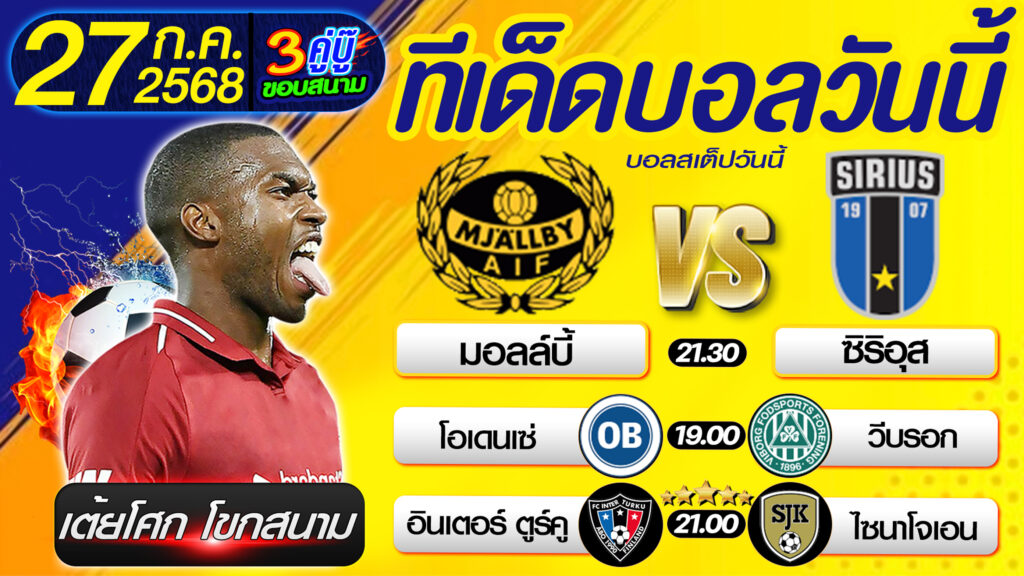 ทีเด็ดบอลวันนี้ บอลสเต็ปวันนี้ วิเคราะห์บอลวันนี้ [ 27 07 68 ] By เต้ยโศก โขกสนาม บอลสเต็ป3