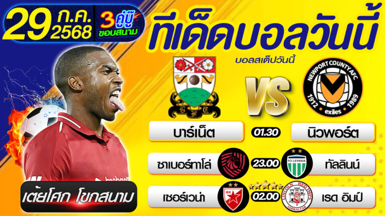 ทีเด็ดบอลวันนี้ บอลสเต็ปวันนี้ วิเคราะห์บอลวันนี้ [ 29 07 68 ] By เต้ยโศก โขกสนาม บอลสเต็ป3