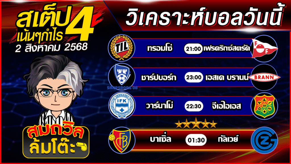 ทีเด็ดนอกกะแส 02