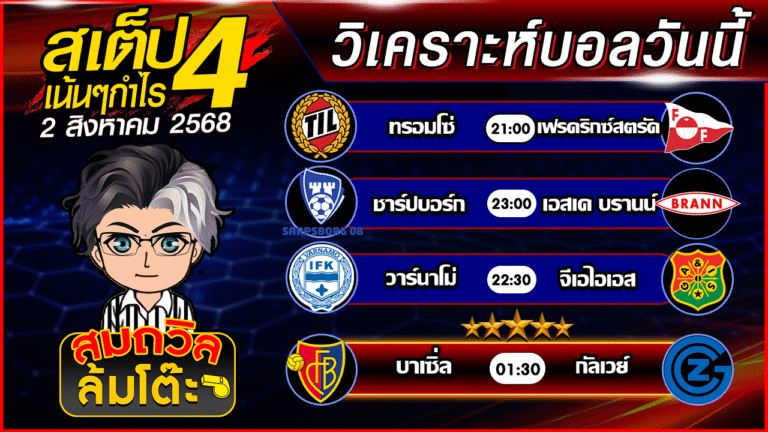 ทีเด็ดนอกกะแส 02