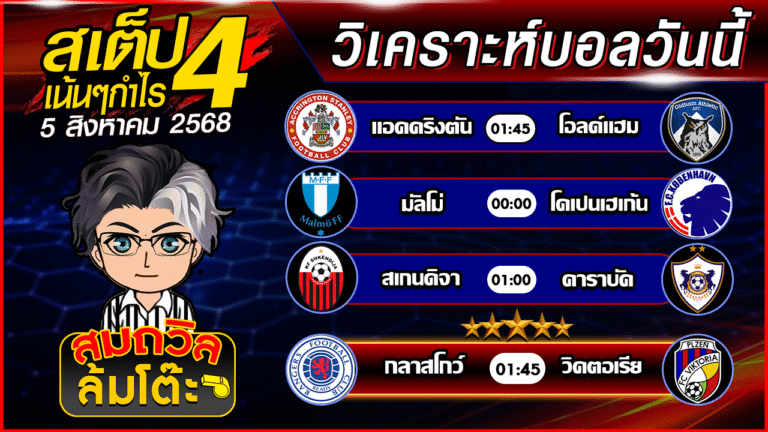 ทีเด็ดนอกกะแส 05