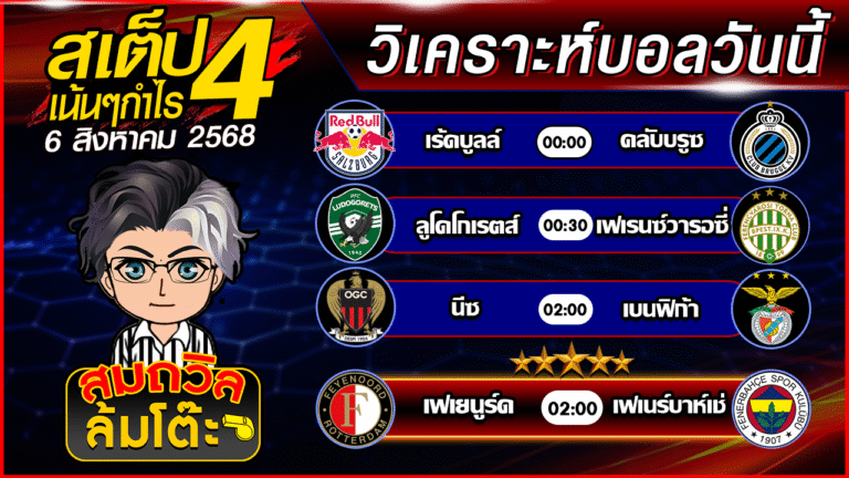 ทีเด็ดนอกกะแส 06