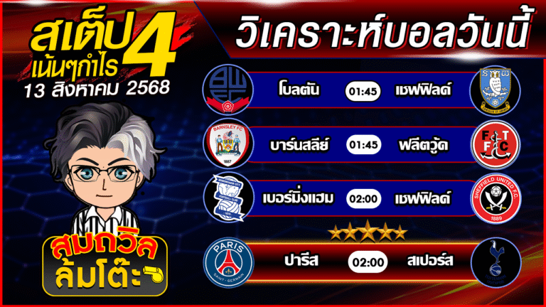 ทีเด็ดนอกกะแส 13