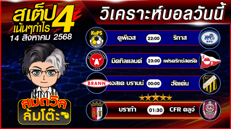 ทีเด็ดนอกกะแส 14