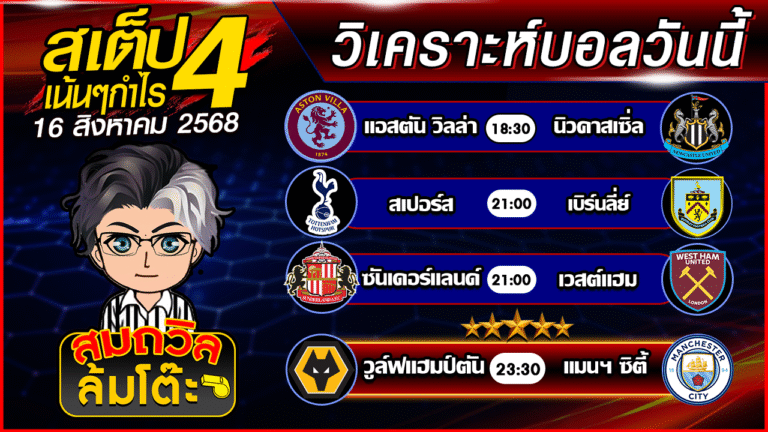 ทีเด็ดนอกกะแส 16